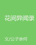 花間異聞錄 封面