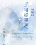 萌學園：手可摘星辰 封面