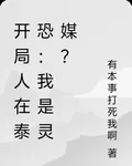 開局人在泰恐：我是靈媒？ 封面