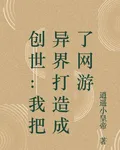 創世：我把異界打造成了網遊 封面