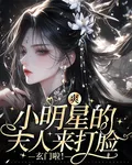 爽！小明星的夫人來打臉玄門啦！ 封面