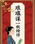 琅玗謀：秋綺傳 封面