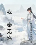 我，秦無殤 封面