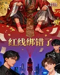 紅線綁錯了 封面