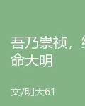 吾乃崇禎，續命大明 封面