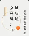 玄穹碎：九域歸墟 封面