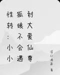 性轉：小小狐娘不會遇到大愛仙尊 封面