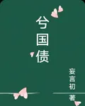 兮國債 封面