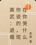高武：退婚你說的，現在你哭什麼 封面