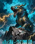 山海：沉淵錄 封面