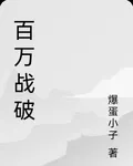 百萬戰破 封面