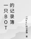 一隻bot的記錄簿 封面