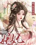 哦，我原來是惡毒妖妃女配 封面