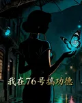 我在76號搞功德 封面