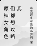原神女角色們都想攻略我 封面