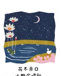 花不開口，小鴨會唱歌 封面