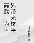 高武：爲世界帶來核平 封面