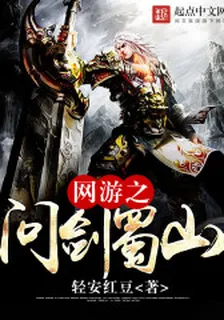 網遊之問劍蜀山 封面