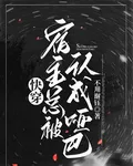 快穿：宿主總被認成啞巴 封面