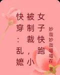 快穿：亂嬤被制裁，小女子快跑 封面
