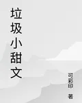 垃圾小甜文 封面