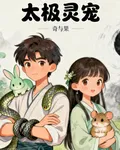 太極靈寵 封面