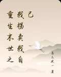 重生末世之我拐賣我自己 封面