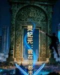 靈能紀元：我在現代都市修武道 封面