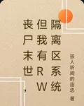 喪屍末世，但我有鐵鏽隔離區系統 封面