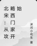 北宋：從攻略西門家開始 封面