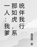 一人：我爹那如虎，系統伴我行 封面