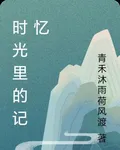時光裏的記憶 封面