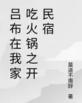 呂布在我家喫火鍋之開民宿 封面