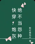快穿：炮灰絕不當怨種 封面