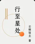 行至星處 封面