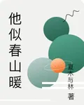 他似春山暖 封面