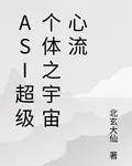 ASI超級個體之宇宙心流 封面
