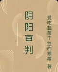 陰陽審判 封面