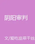 陰陽審判 封面