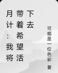 月計：我將帶着希望活下去 封面