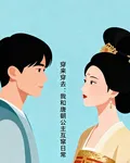 穿來穿去：我和唐朝公主互竄日常 封面