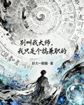 別叫我大師，我只是個搞兼職的 封面