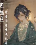 穿越後，我帶閨蜜嘎嘎亂殺 封面
