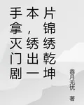 手拿滅門劇本，繡出一片錦繡乾坤 封面