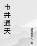 市井通天 封面
