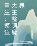 重生：摸魚大王整頓魔界 封面