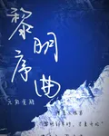 黎明序曲：元能覺醒 封面