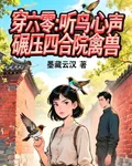 穿六零：聽鳥心聲碾壓四合院禽獸 封面
