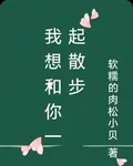 我想和你一起散步 封面