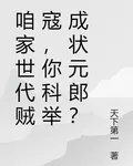 咱家世代賊寇，你科舉成狀元郎？ 封面